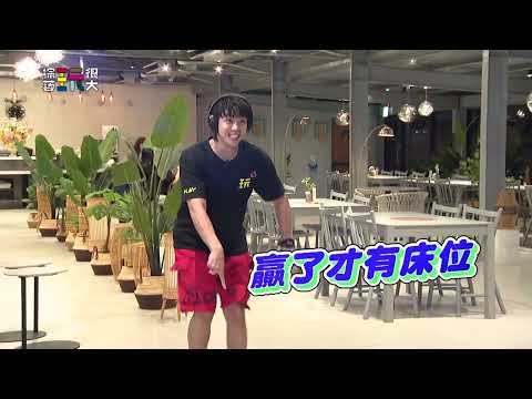 玩真的篇【綜藝玩很大】EP592 精采預告 20260919