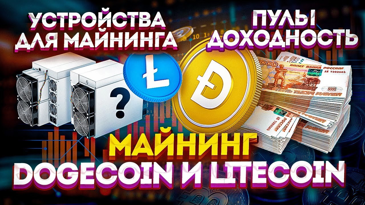 Майнинг dodge coin