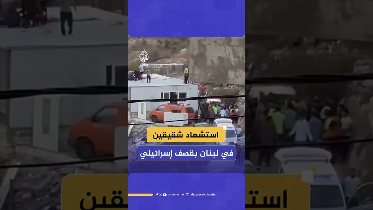 استشهاد شقيقين في لبنان بقصف إسرائيلي