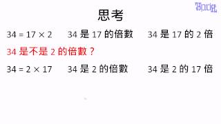 倍數與因數 - (02)什麼是倍數2