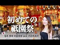 한일부부 일본 Vlog | 교토의 여름축제 기온마츠리에 처음 가본 날🏮교토 맛집과 귀여운 카페🍵🍡 韓国人妻と京都「祇園祭」に初めて行ってみた!京都の美味しいご飯とかわいいカフェ