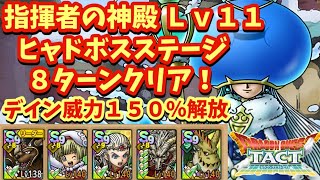 【ドラクエタクト】指揮者の神殿 ヒャドボスステージＬｖ１１をククールなしで８ターンでクリアできる編成を紹介！