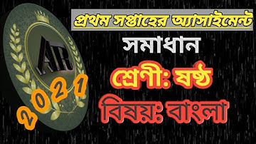 Class 6 Assignment 1st week 2021 | ৬ষ্ঠ শ্রেণির এ্যাসাইনমেন্ট ১ম সপ্তাহ | Class 6 Bangla Assignment