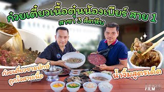 ก๋วยเตี๋ยวเนื้อตุ๋นน้องเบียร์ สาย 1 สาขา 3 สัตหีบ