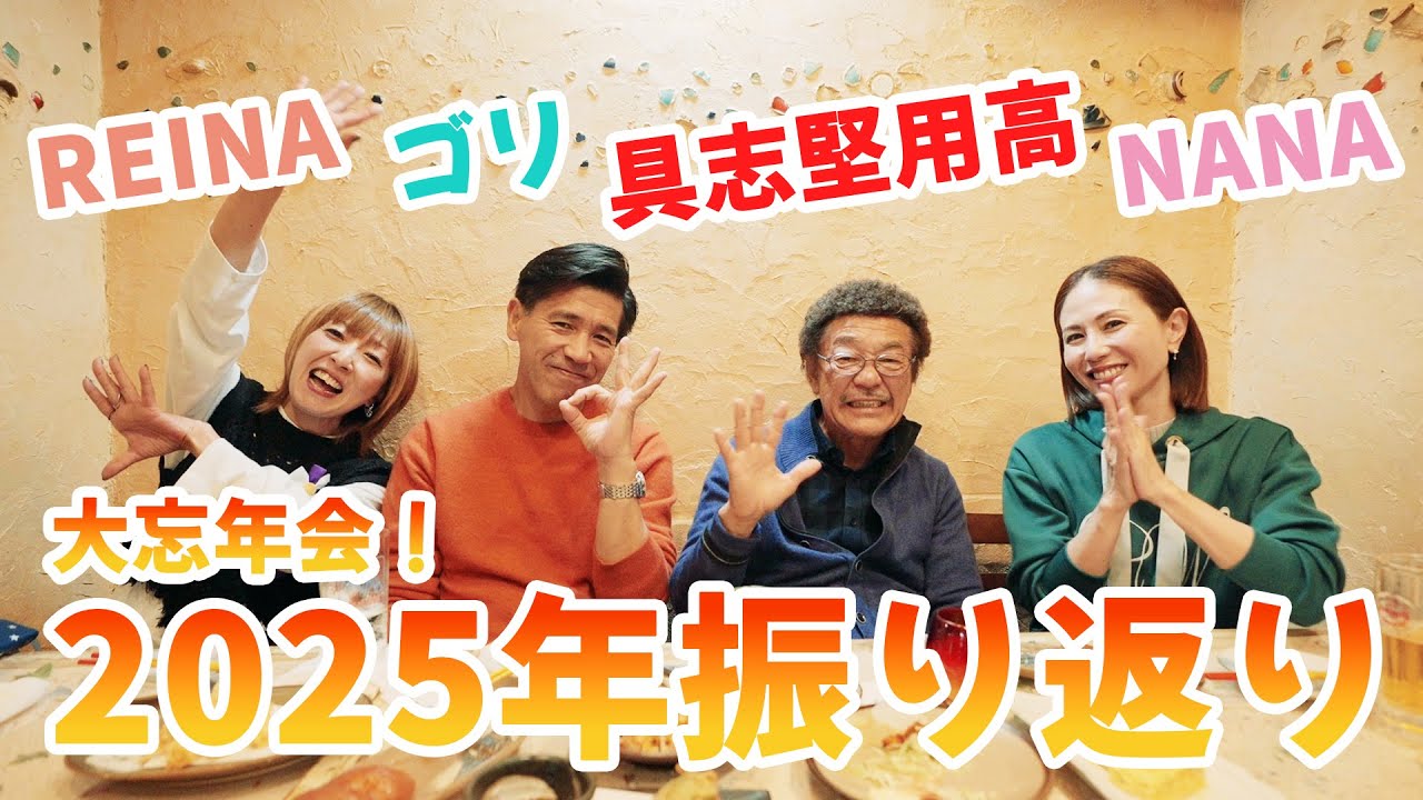 具志堅さんゴリさんと大忘年会！2025年を振り返ります！