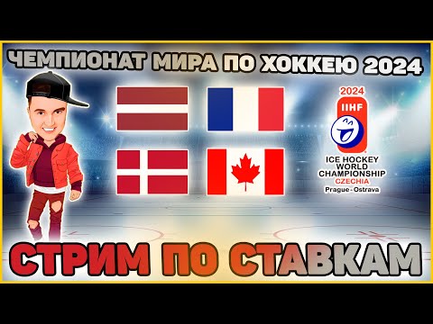Видео: Латвия - Франция | Дания - Канада | Чемпионат мира по хоккею | прямая трансляция | 12.05.2024