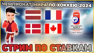 Латвия - Франция | Дания - Канада | Чемпионат мира по хоккею | прямая трансляция | 12.05.2024