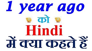 1 Year Ago Meaning In Hindi 1 Year Ago Ka Matlab Kya Hota Hai 1 Year Ago In Hindi