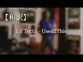 和訳 Lil Tecca Used2This Lyric Video mp3