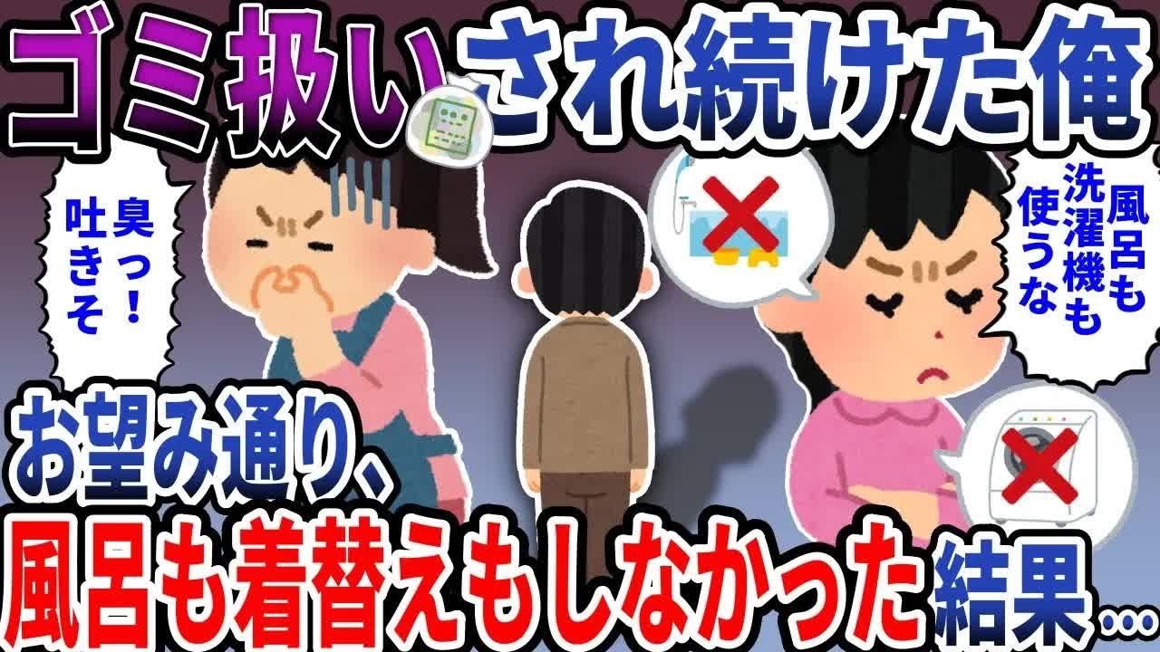 【スカッと】娘&嫁「ク⚫︎以下は風呂も洗濯機も使うな」→お望み通りにした結果…