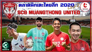 สรุปตลาดนักเตะไทยลีก 2020 เลกสอง '' เอสซีจี เมืองทองฯ ( SCG Muangthong United )