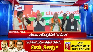 News Headlines @5PM | 07-05-2023 | @newsfirstkannada