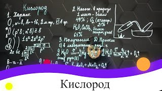 Кислород. 8 класс.