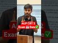 Alp cbt 2 exam date | alp cbt 1 result 2026