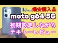 【moto g64 5G】IIJmioキャンペーンの格安Androidスマホを初期設定からベンチテストまで簡単レビュー