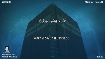 101 سورة القارعة مترجمة بللغة اليابانية - 大打撃章 بصوت الشيخ أحمد النفيس