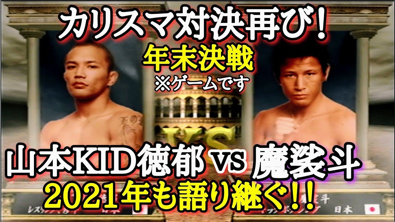 山本KID徳郁 魔裟斗】【山本キッド】大晦日マッチ！山本KID徳郁vs