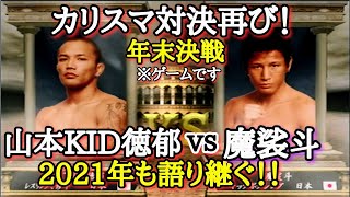 山本KID徳郁 魔裟斗】【山本キッド】大晦日マッチ！山本KID徳郁vs