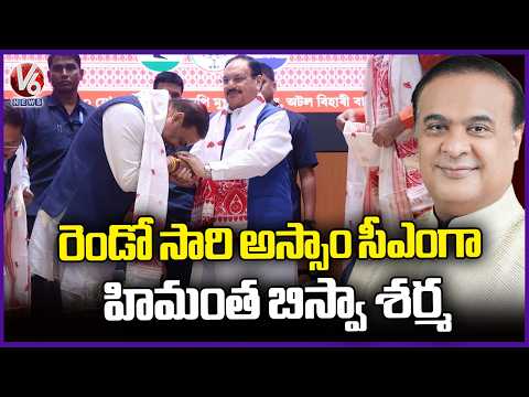 Himanta Biswa Sarma To Take Oath As Assam CM Tomorrow | V6 News - V6NEWSTELUGU