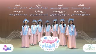 كليب التخرج | ميعاد الهناء 🩵🎓