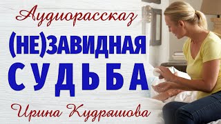 (Не)завидная судьба.  Новый аудиорассказ. Ирина Кудряшова