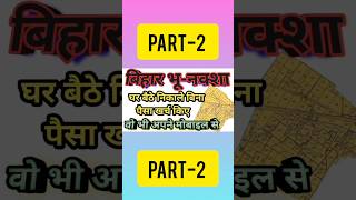 Bihar Me Apni Jamin Ka Naksha Kaise निकालते हैं | Part-2 | #naksha #biharmap #shorts