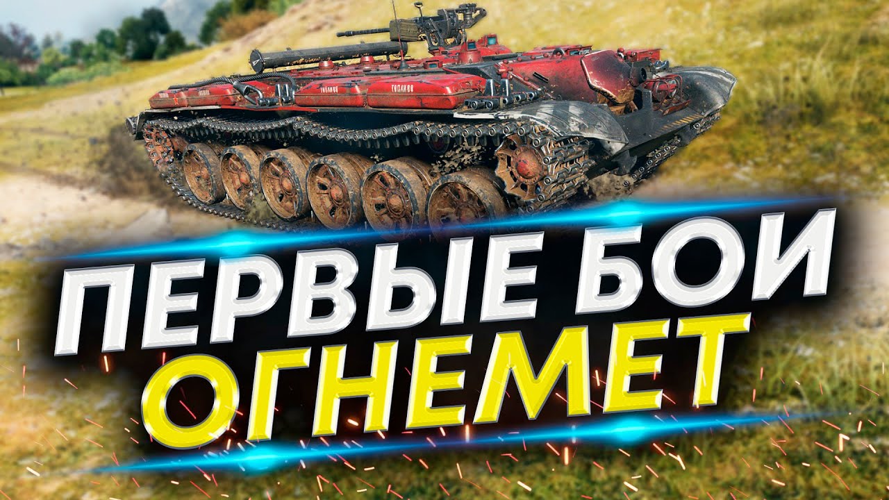 Первые впечатления - Объект 156 О | Огнемётный танк - YouTube