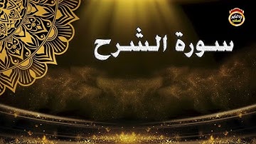 سورة الشرح بصوت الشيخ بشير عمر سليمان حفظه الله جل وعلا // ١٤٤٣هجرية