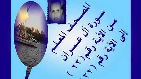 المصحف المعلم سورة آل عمران من الأية رقم(23)إلى الأية رقم(32) جمال على العارف