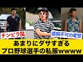 ダサい上に高すぎるプロ野球選手の私服まとめwwww