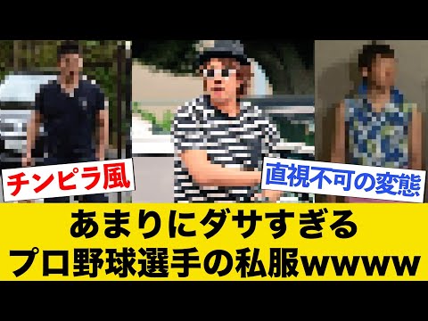 ダサい上に高すぎるプロ野球選手の私服まとめwwww