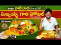 Original subbayya gari hotel kakinada  5monkeys food andhra food series