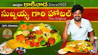 ORIGINAL SUBBAYYA GARI HOTEL KAKINADA | 5Monkeys Food |Andhra Food Series