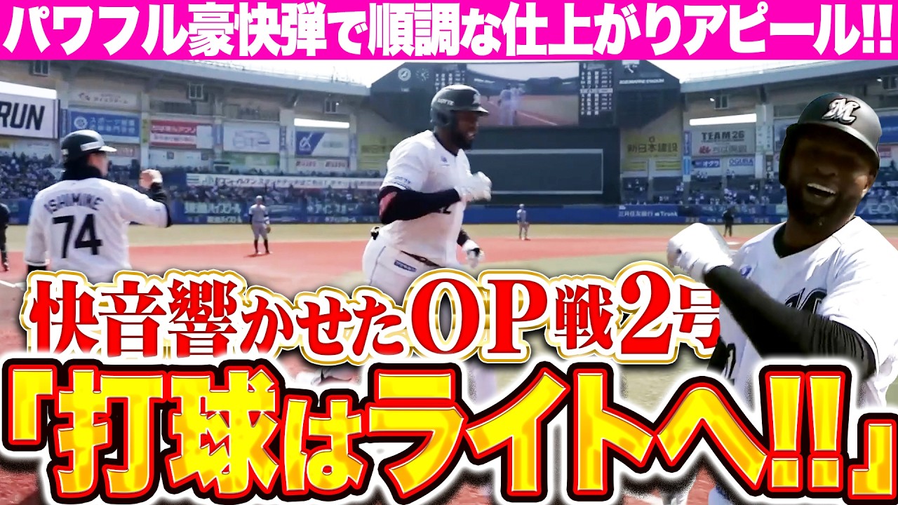 マリーンズ2026年シーズンの開幕に寄せて 〜OP戦なんてポジってなんぼ 