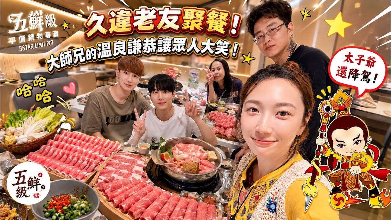 久違老友聚餐!大師兄溫良恭儉讓令眾人大笑!太子爺竟還降駕?《國王KING》【VLOG】ft.未來男友LIANN 大師兄 艾比 Toby 縮圖