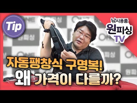 [자동팽창식 구명조끼] 다 똑같은데 왜 가격이 다르지?! 선상낚시 필수품 자동팽창식 구명조끼 정밀 분석 - 뭘 사야 할지 모를땐 이걸 확인하세요 ㅋ