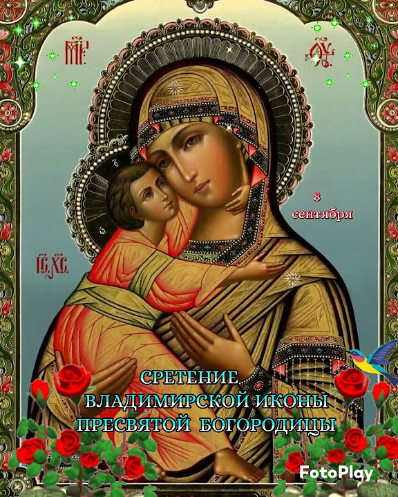 СРЕТЕНИЕ ВЛАДИМИРСКОЙ ИКОНЫ БОЖИЕЙ МАТЕРИ - 8 Сентября🙏⚜️ - YouTube