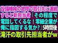 設備機械の故障で取引先に連絡すると新担当者「その程度で電話してくるな!零細企業が俺に指図する気か?」5時間後滝汗の取引先担当者がw