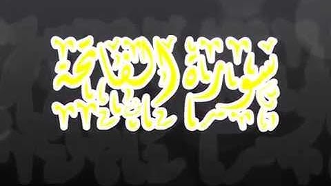 مشاري البغلي سورة الفاتحة - سورة الفاتحة مشاري البغلي