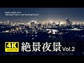 絶景夜景！【4K高画質／実写】東日本／仙台・福島・盛岡・山形・群馬・茨城・長野県夜景／美しい風景とジャズで心身の疲れを癒してください。ストレス軽減・リラックス効果。Japan night view