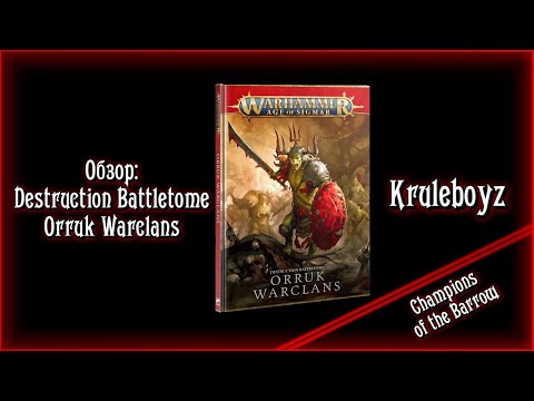 Разбор правил: Destruction Battletome: Orruk Warclans - Kruleboyz