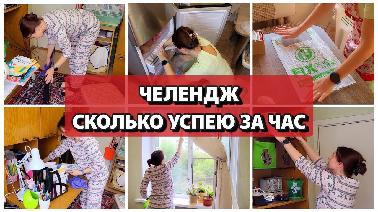 Эксперимент! УБОРКА ЗА ЧАС! - YouTube