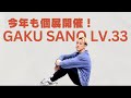 今年も個展開催決定！「GAKU SANO Lv.33」