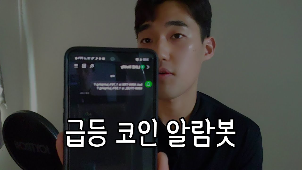 하락장에 배워야 일류임..ㅋ 실시간 급등 코인 정보를 내 폰으로! with Python