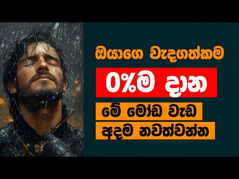 ඔයාගෙ වටිනාකම බිංදුවට දාන මේ මෝඩ වැඩ කරන්න එපා - This Habits Will Destroy Your Value
