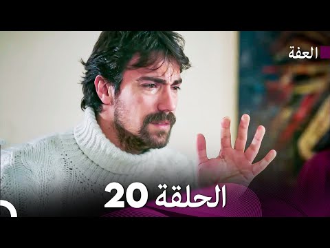 مسلسل عف ت الحلقة 20    