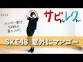 SKE48「意外にマンゴー」振付師本人がサビをしっかりレクチャー【サビレク】