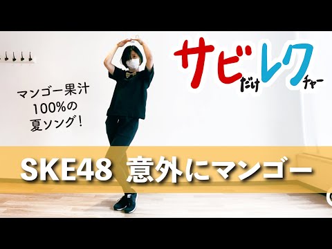 SKE48「意外にマンゴー」振付師本人がサビをしっかりレクチャー【サビレク】