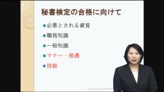 秘書検定2級対策講座サンプル「秘書の資質」