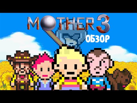 Mother 3 - Обзор